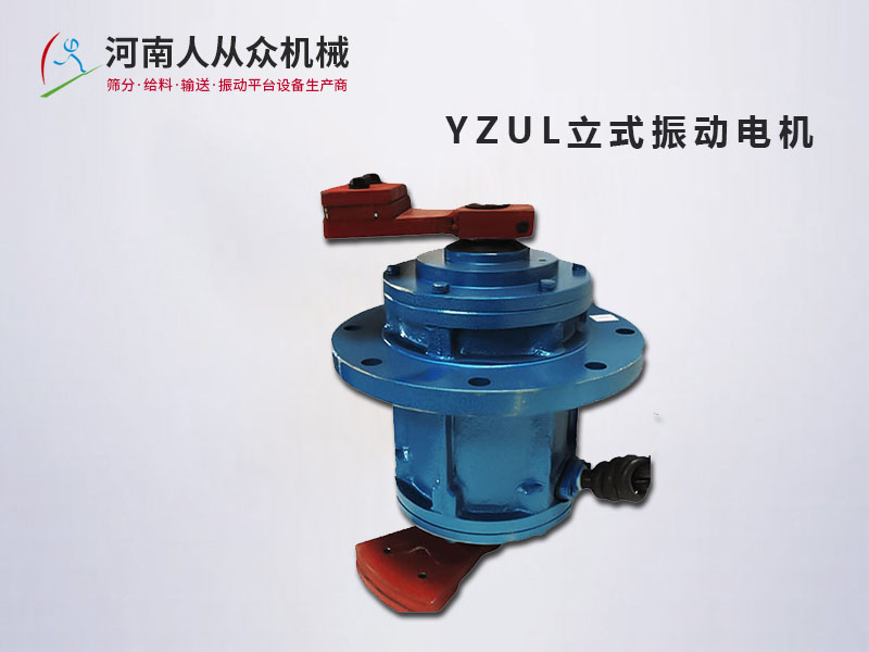 YZUL立式振动电机